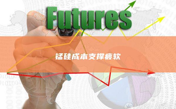 成本支撑疲软