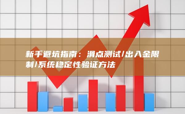 新手避坑指南