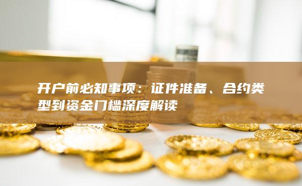 合约类型到资金门槛深度解读