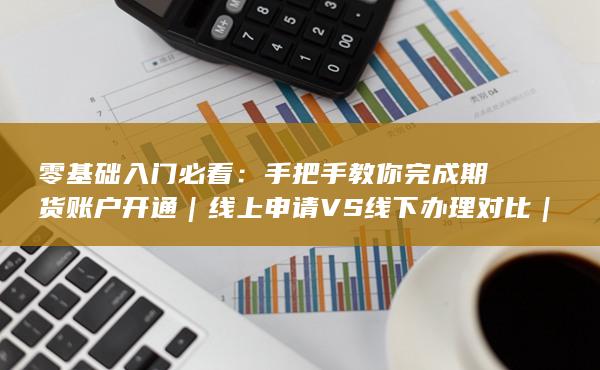 手把手教你完成期货账户开通