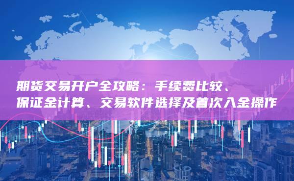交易软件选择及首次入金操作详解