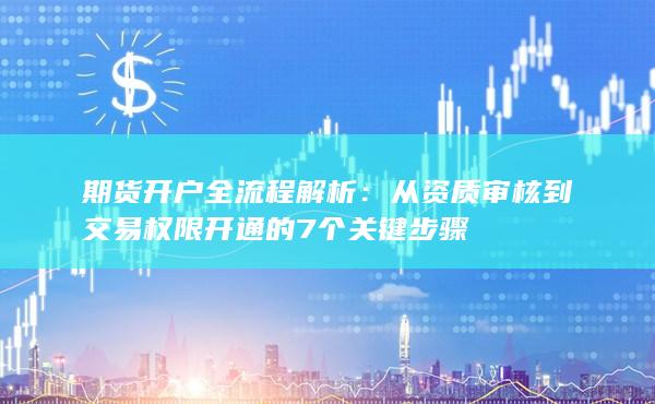 期货开户全流程解析