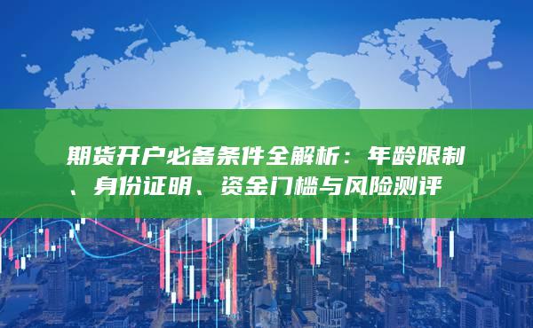 期货开户必备条件全解析