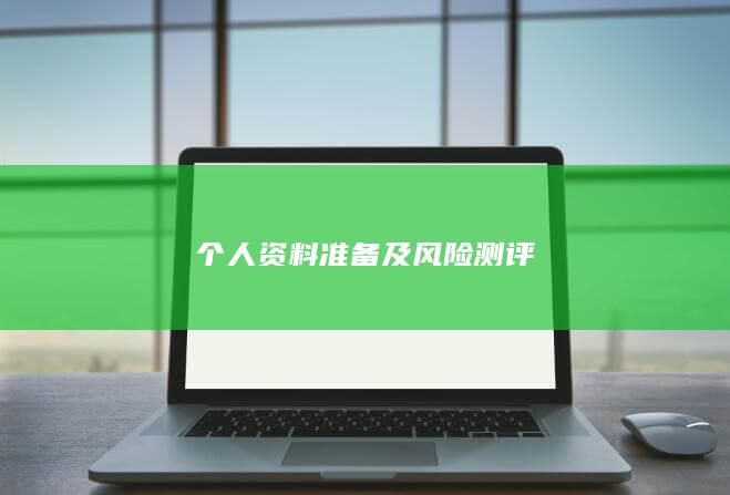 个人资料准备及风险测评