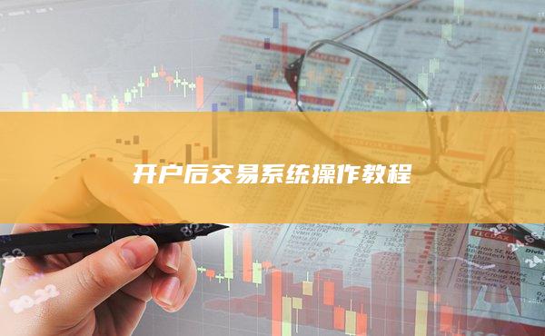 开户后交易系统操作教程