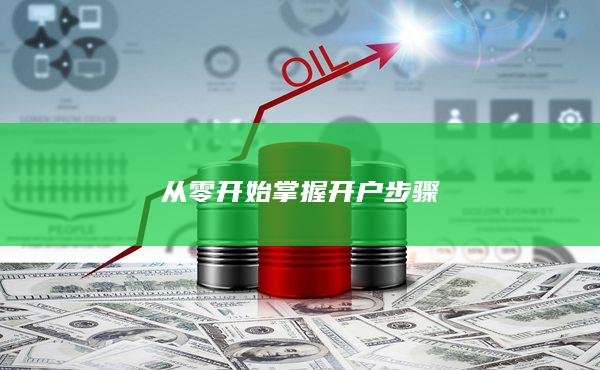 从零开始掌握开户步骤
