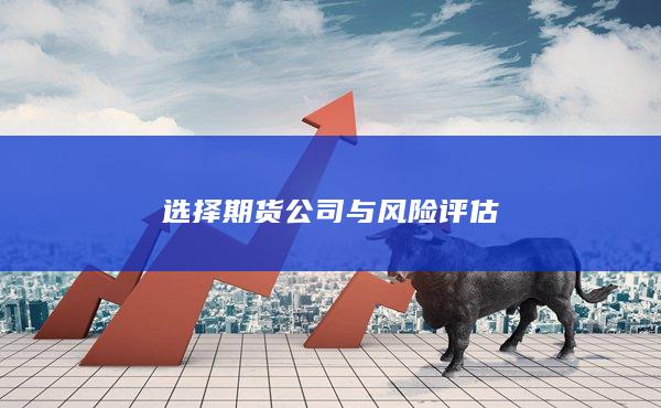 选择期货公司与风险评估