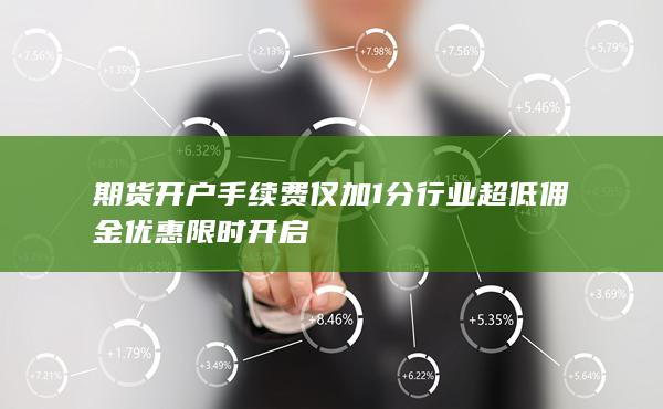 行业超低佣金优惠限时开启