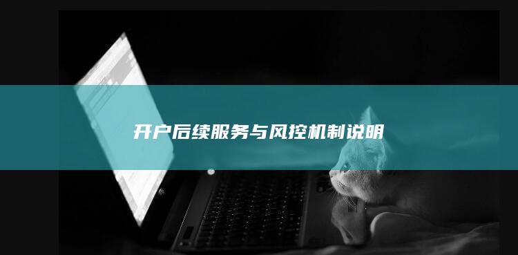 开户后续服务与风控机制说明