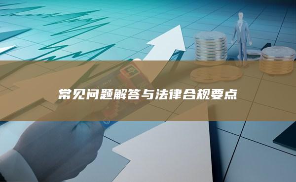 常见问题解答与法律合规要点