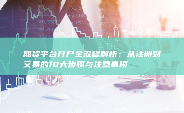 期货平台开户全流程解析