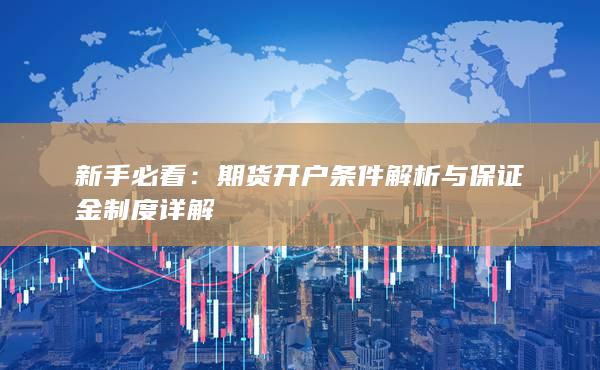 期货开户条件解析与保证金制度详解