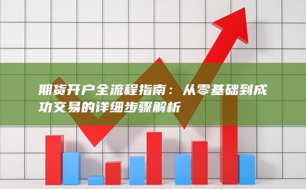 从零基础到成功交易的详细步骤解析