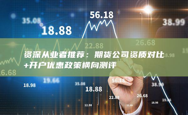 资深从业者推荐