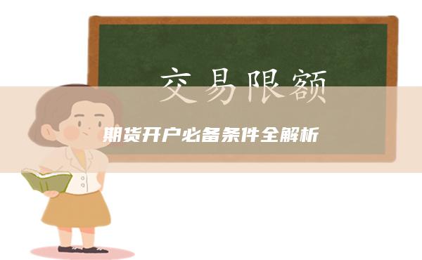 期货开户必备条件全解析
