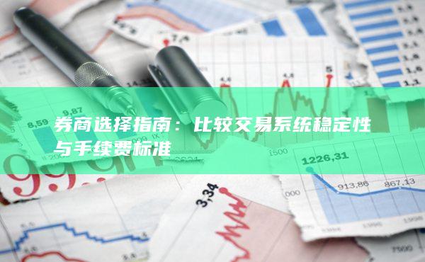比较交易系统稳定性与手续费标准