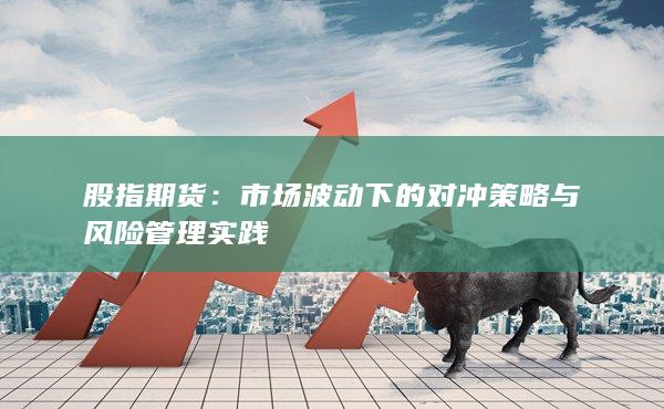 股指期货