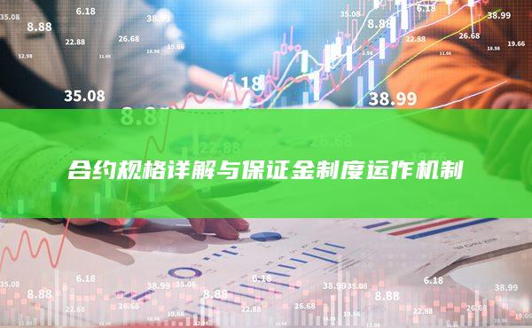 合约规格详解与保证金制度运作机制