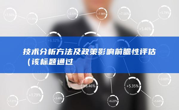 该标题通过