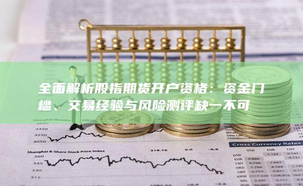 资金门槛