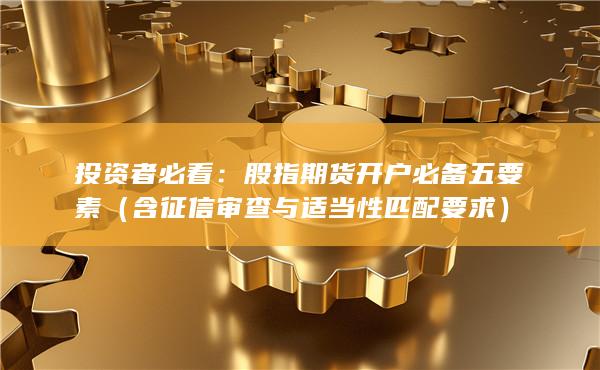 股指期货开户必备五要素