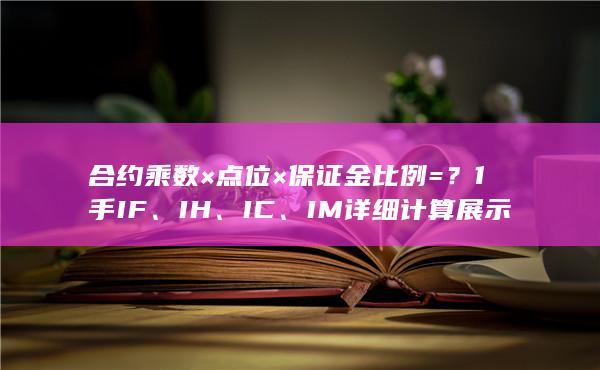 合约乘数×点位×保证金比例=