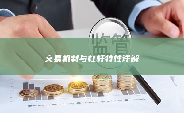 交易机制与杠杆特性详解