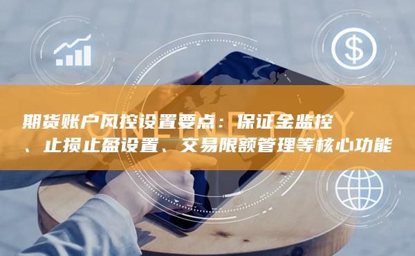 期货账户风控设置要点