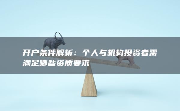 开户条件解析