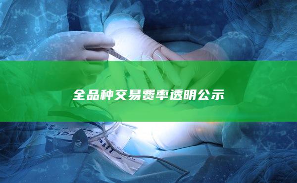 全品种交易费率透明公示