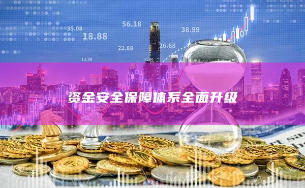 资金安全保障体系全面升级