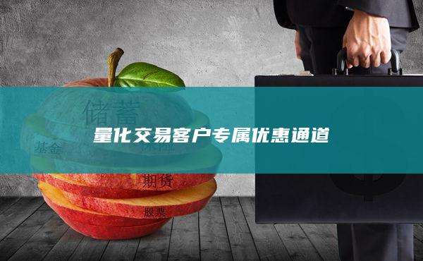量化交易客户专属优惠通道