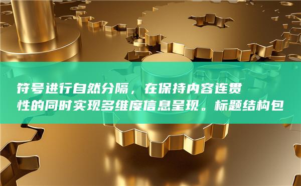 既符合搜索引擎优化需求