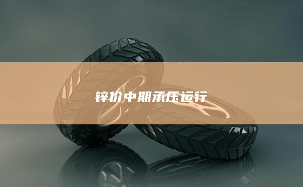中期承压运行