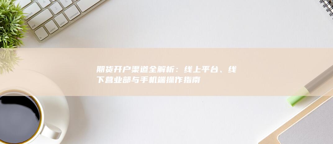 线下营业部与手机端操作指南