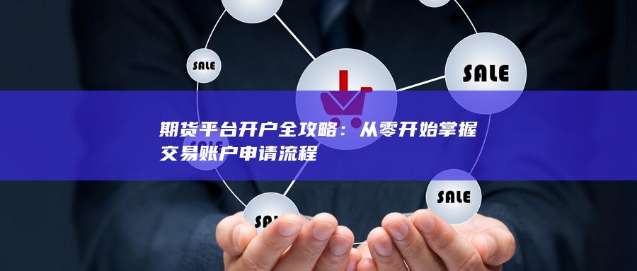 期货平台开户全攻略