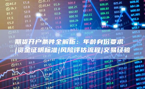交易经验门槛