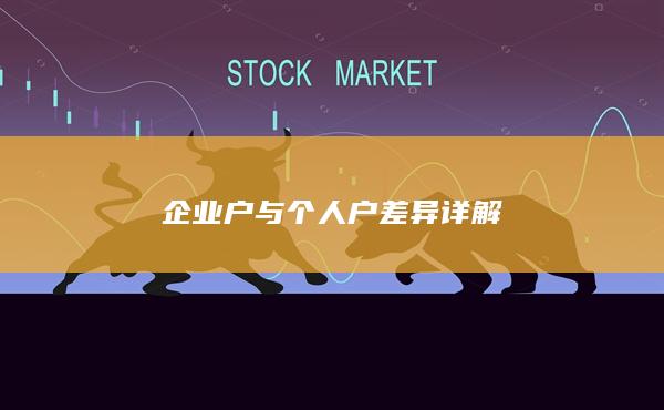 企业户与个人户差异详解