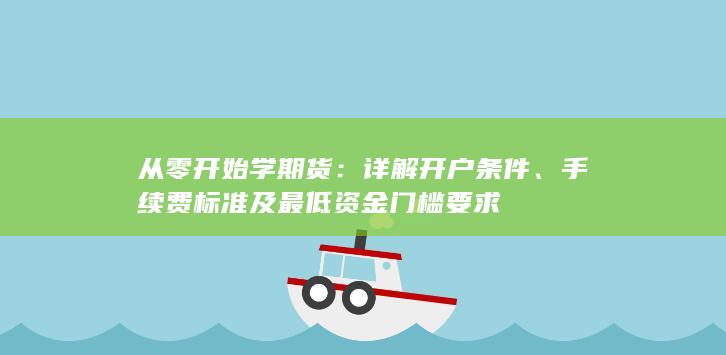 从零开始学期货