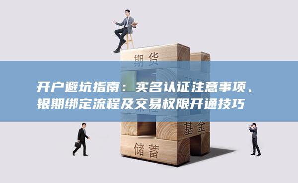 银期绑定流程及交易权限开通技巧