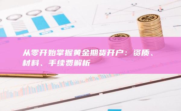 手续费解析
