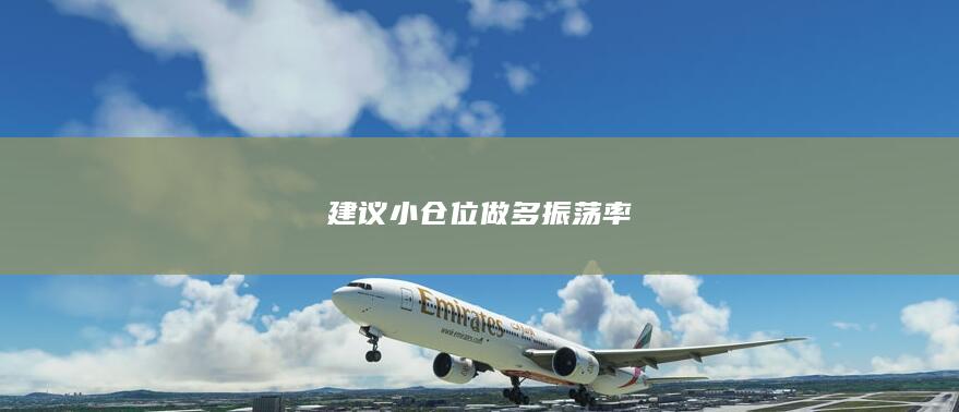 建议小仓位做多振荡率