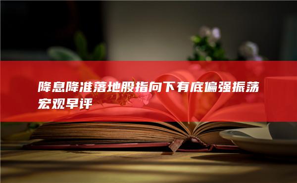 降息降准落地