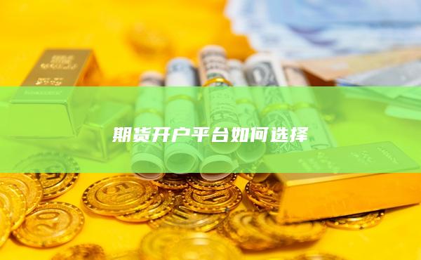 期货开户平台如何选择