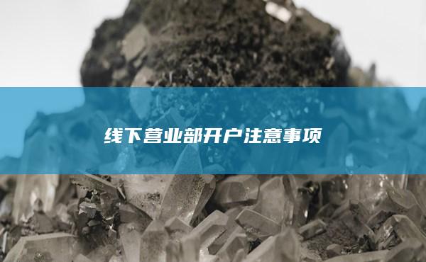 线下营业部开户注意事项