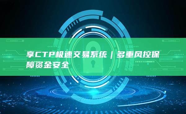 享CTP极速交易系统