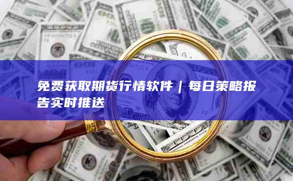 免费获取期货行情软件