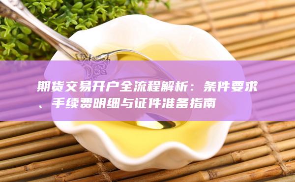条件要求