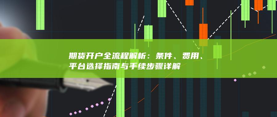 平台选择指南与手续步骤详解