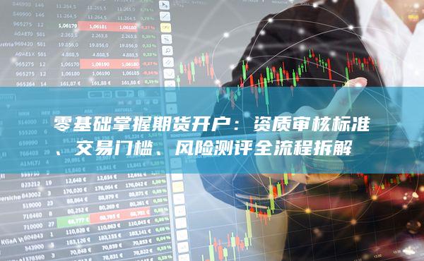 零基础掌握期货开户
